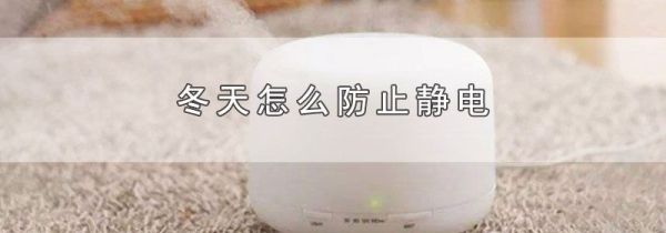 冬天怎么防止静电
