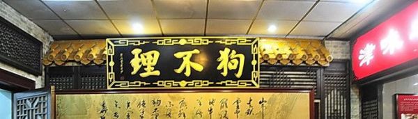 狗不理包子的由来是什么？