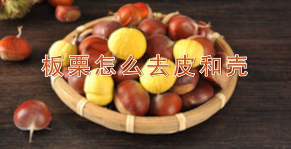 板栗怎么去皮和壳