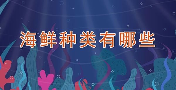 海鲜种类有哪些