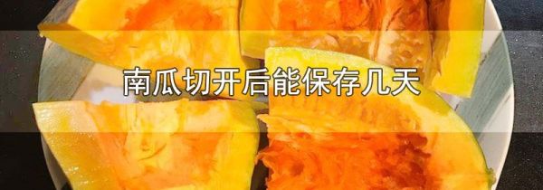 南瓜切开后能保存几天