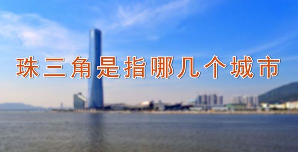 珠三角是指哪几个城市