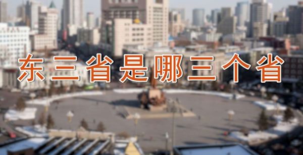 东三省是哪三个省