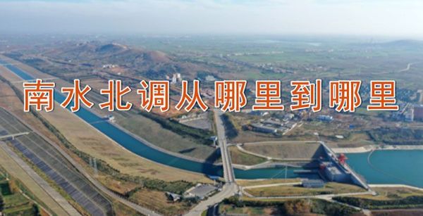 南水北调从哪里到哪里