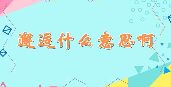 邂逅什么意思啊