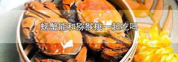 螃蟹和黄桃能一起吃吗