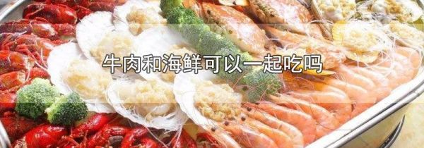 牛肉和海鲜可以一起吃吗