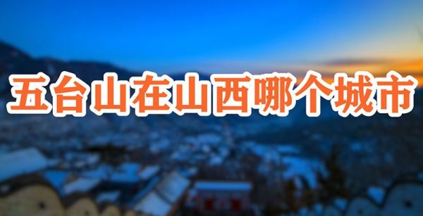 五台山在山西哪个城市