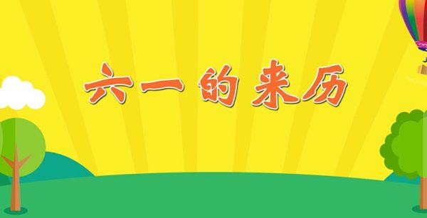 六一的来历