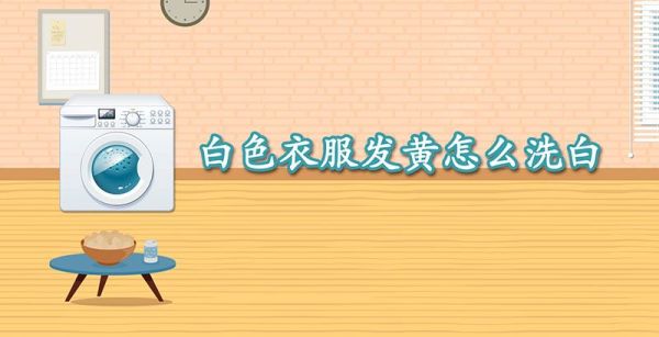 白色衣服发黄怎么洗白