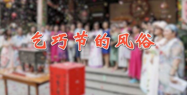 乞巧节的风俗