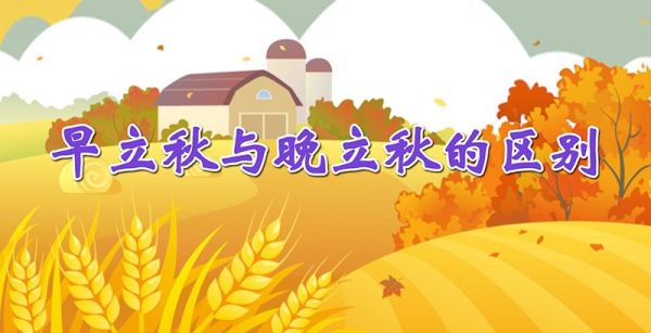 早立秋与晚立秋的区别