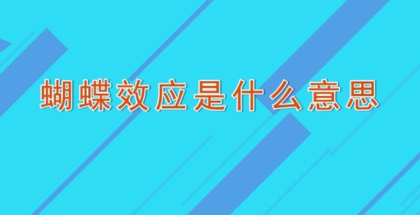 蝴蝶效应是什么意思