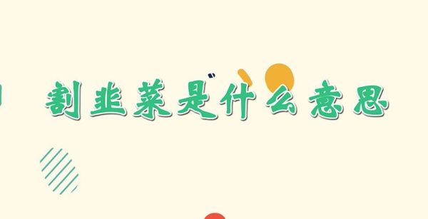 割韭菜是什么意思