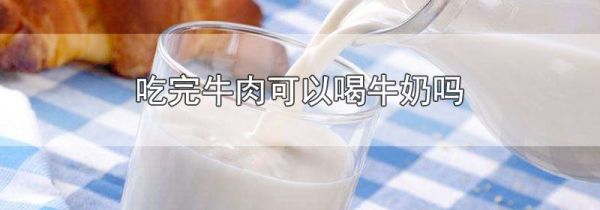 吃完牛肉可以喝牛奶吗