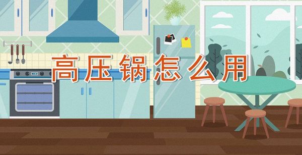 高压锅怎么用