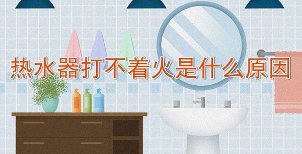 热水器打不着火是什么原因