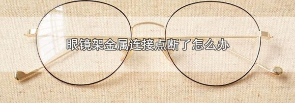 眼镜架金属连接点断了怎么办