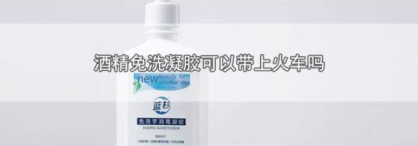 酒精免洗凝胶可以带上火车吗
