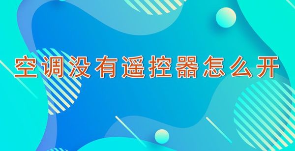 空调没有遥控器怎么开