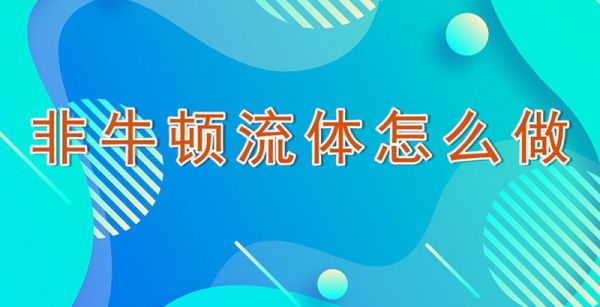 非牛顿流体怎么做