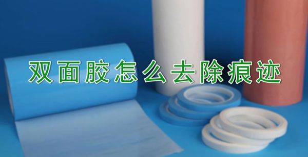 双面胶怎么去除痕迹