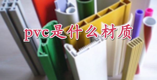 pvc是什么材质