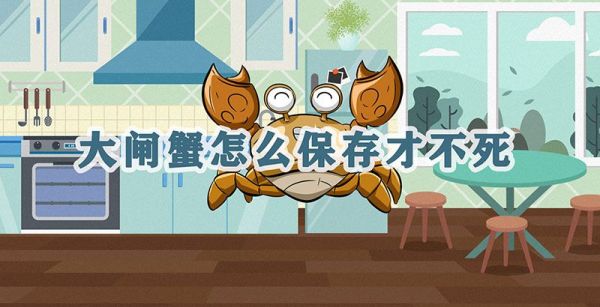 大闸蟹怎么保存才不死