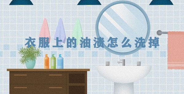 衣服上的油渍怎么洗掉