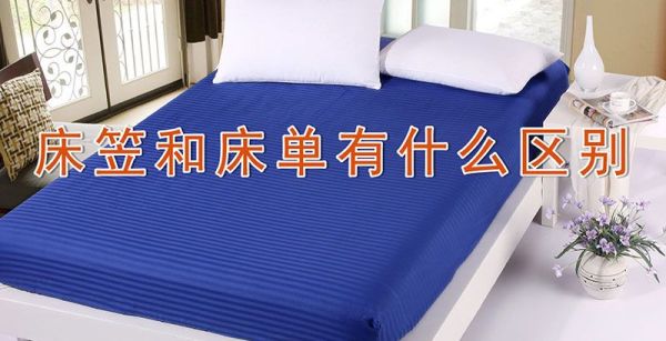 床笠和床单有什么区别