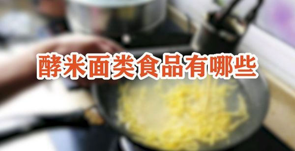 酵米面类食品有哪些