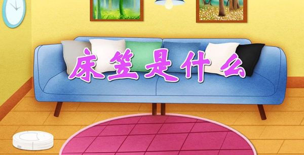 床笠是什么
