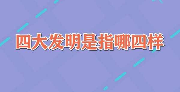 四大发明是指哪四样