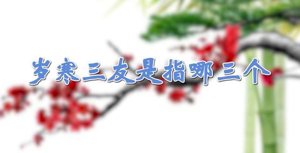 岁寒三友是指哪三个