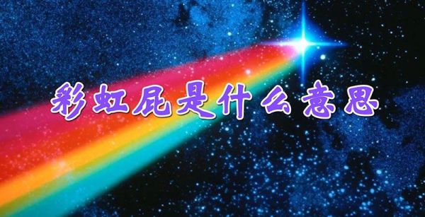 彩虹屁是什么意思