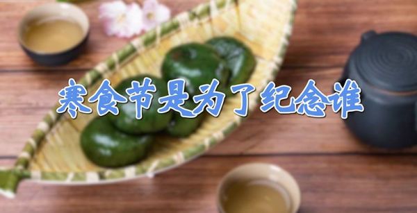 寒食节是为了纪念谁