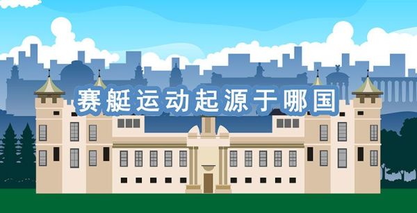 赛艇运动起源于