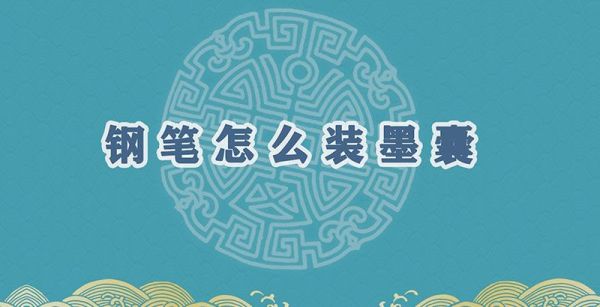 钢笔怎么装墨囊