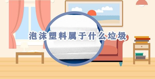 泡沫塑料属于什么垃圾