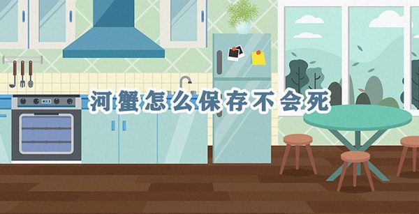 河蟹怎么保存不会死