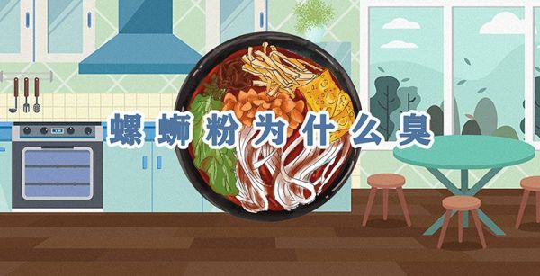 螺蛳粉为什么臭