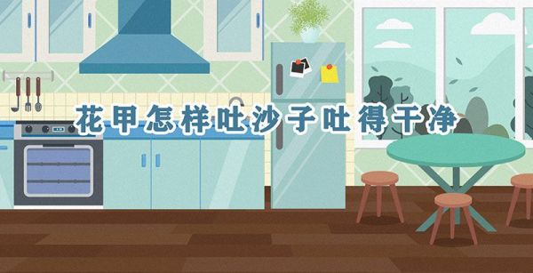 花甲怎样吐沙子吐得干净