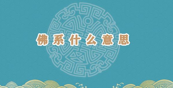 佛系什么意思