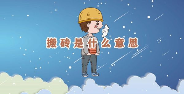 搬砖是什么意思