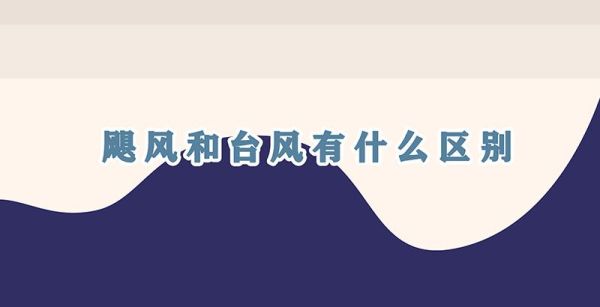 飓风和台风有什么区别