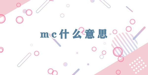 mc什么意思