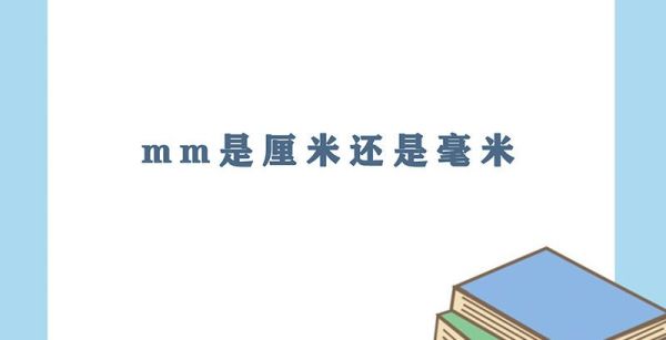 mm是厘米还是毫米
