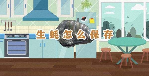 生蚝怎么保存