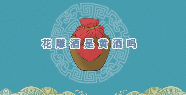 花雕酒是黄酒吗