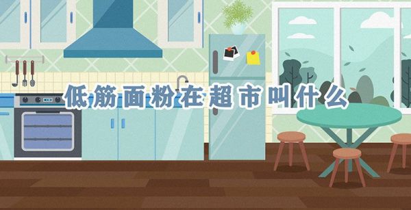 低筋面粉在超市叫什么